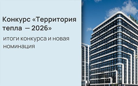 Подводим итоги конкурса проектов «Территория тепла»